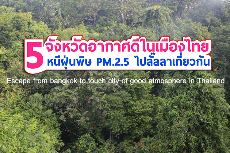 5 จังหวัดอากาศดีในเมืองไทย ที่ต้องหนีพิษฝุ่น pm.2.5 ไปลั๊ลลาเที่ยวกันให้จงได้